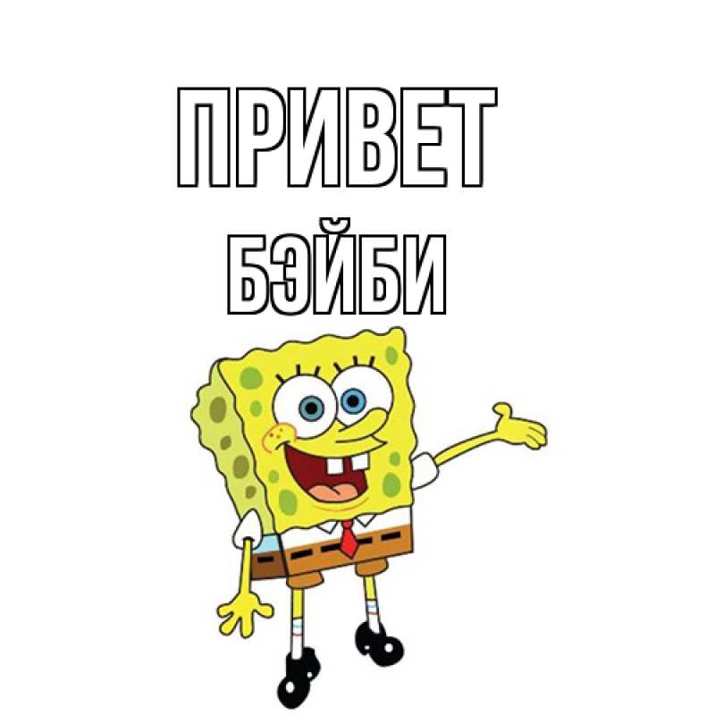 Картинка Привет, бэйби