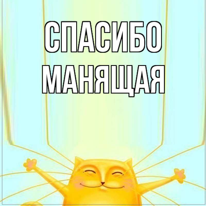 Картинка Спасибо, манящая