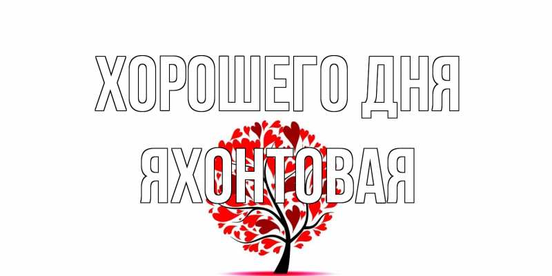 Открытка с именем, яхонтовая, Хорошего дня