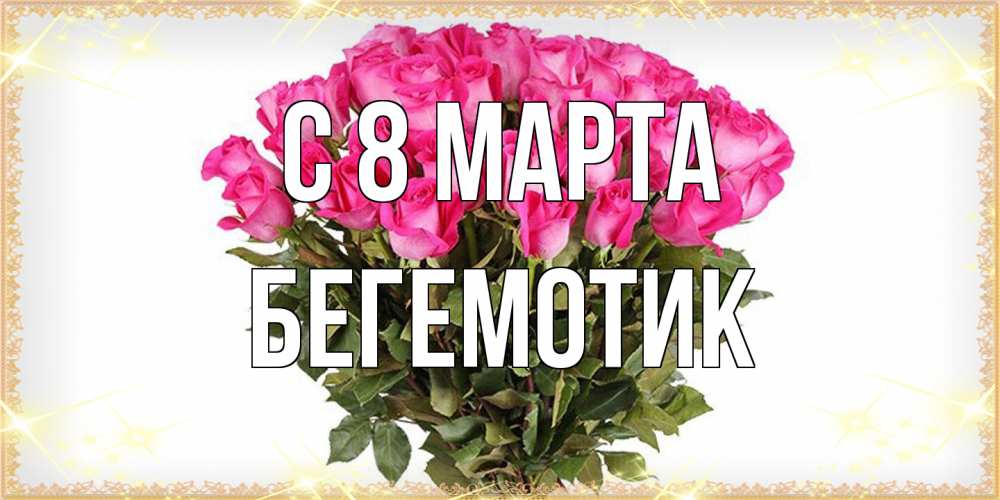 Открытка на каждый день с именем, Бегемотик C 8 МАРТА красивые открытки в оригинальной обработке на международный женский день Прикольная открытка с пожеланием онлайн скачать бесплатно 