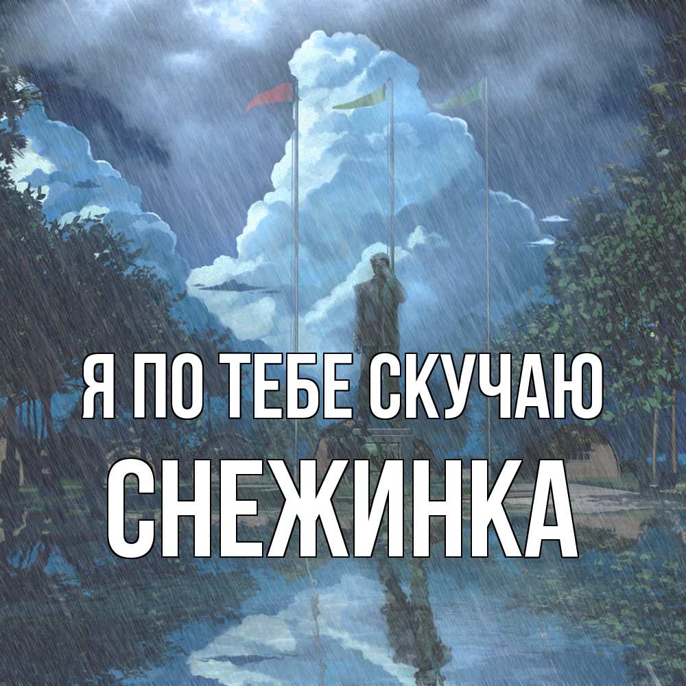 Открытка на каждый день с именем, Снежинка Я по тебе скучаю печалька Прикольная открытка с пожеланием онлайн скачать бесплатно 