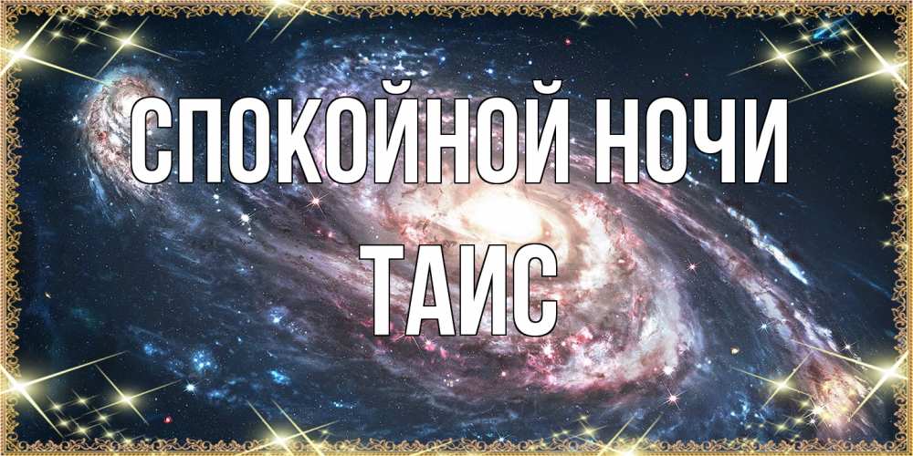 Открытка на каждый день с именем, Таис Спокойной ночи пожелание сладкой ночи Прикольная открытка с пожеланием онлайн скачать бесплатно 