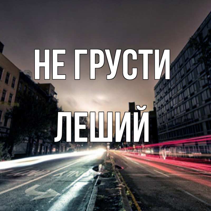 Картинка Не грусти, Леший