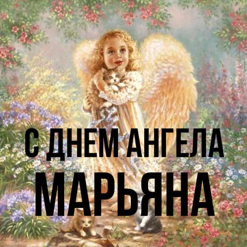 Картинка С днем ангела, Марьяна