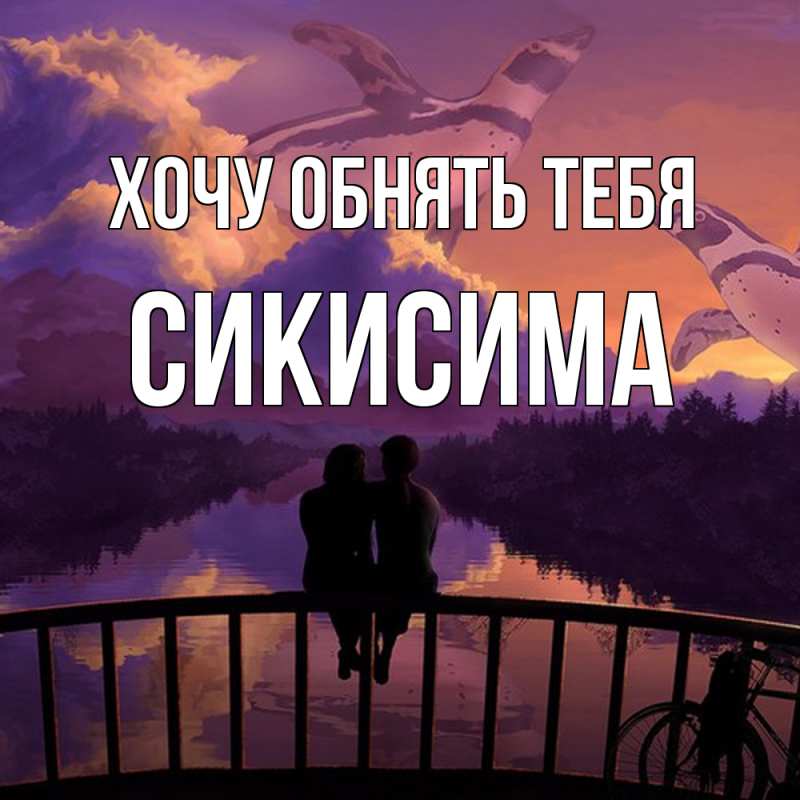 Открытка с именем, Сикисима, Хочу обнять тебя