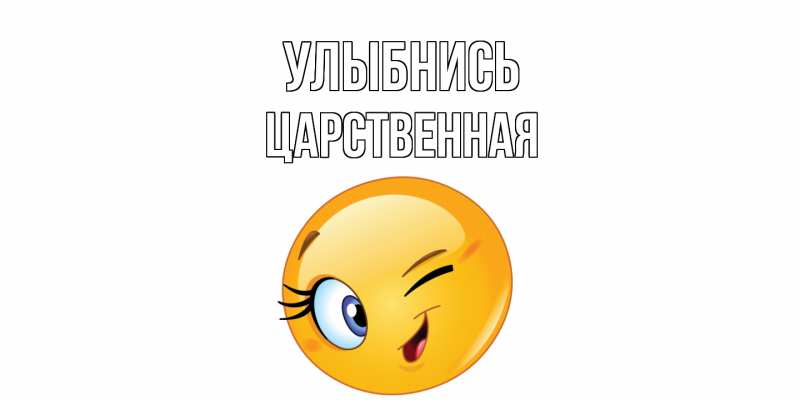 Картинка Улыбнись, Цаpственная