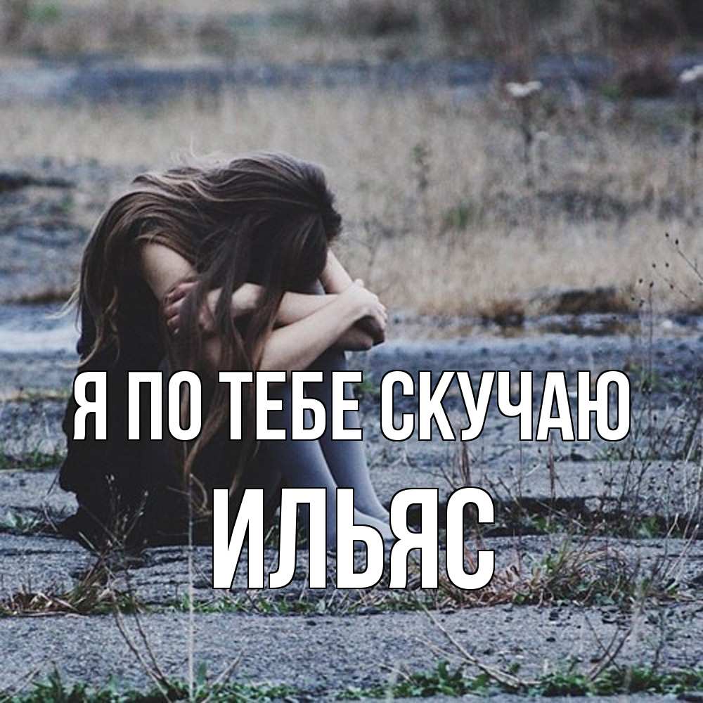Открытка на каждый день с именем, Ильяс Я по тебе скучаю мне скучно очень Прикольная открытка с пожеланием онлайн скачать бесплатно 