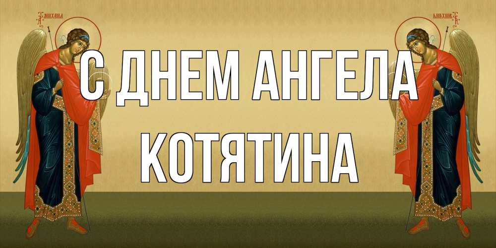 Открытка на каждый день с именем, Котятина С днем ангела христианство, праздники, день ангела Прикольная открытка с пожеланием онлайн скачать бесплатно 