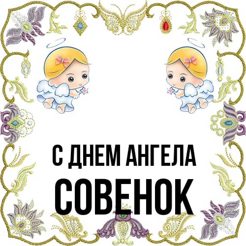 Открытка на каждый день с именем, совенок С днем ангела маленькие ангелы с крылышками Прикольная открытка с пожеланием онлайн скачать бесплатно 