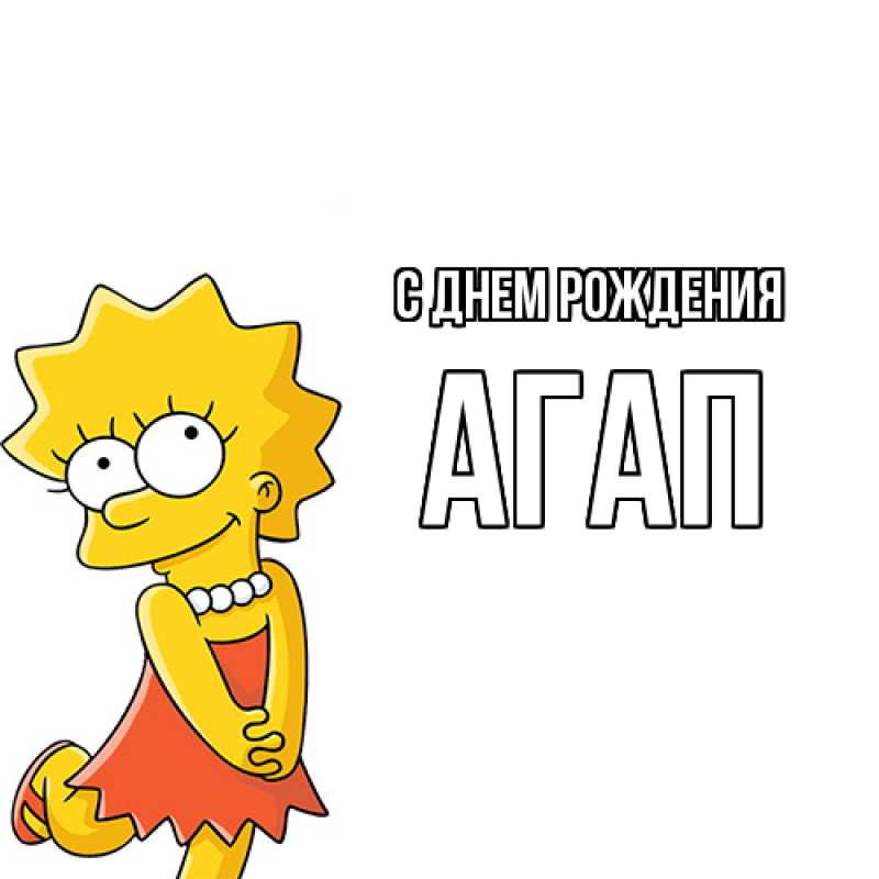 Картинка С днем рождения, Агап