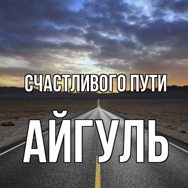 Картинка Счастливого пути, Айгуль