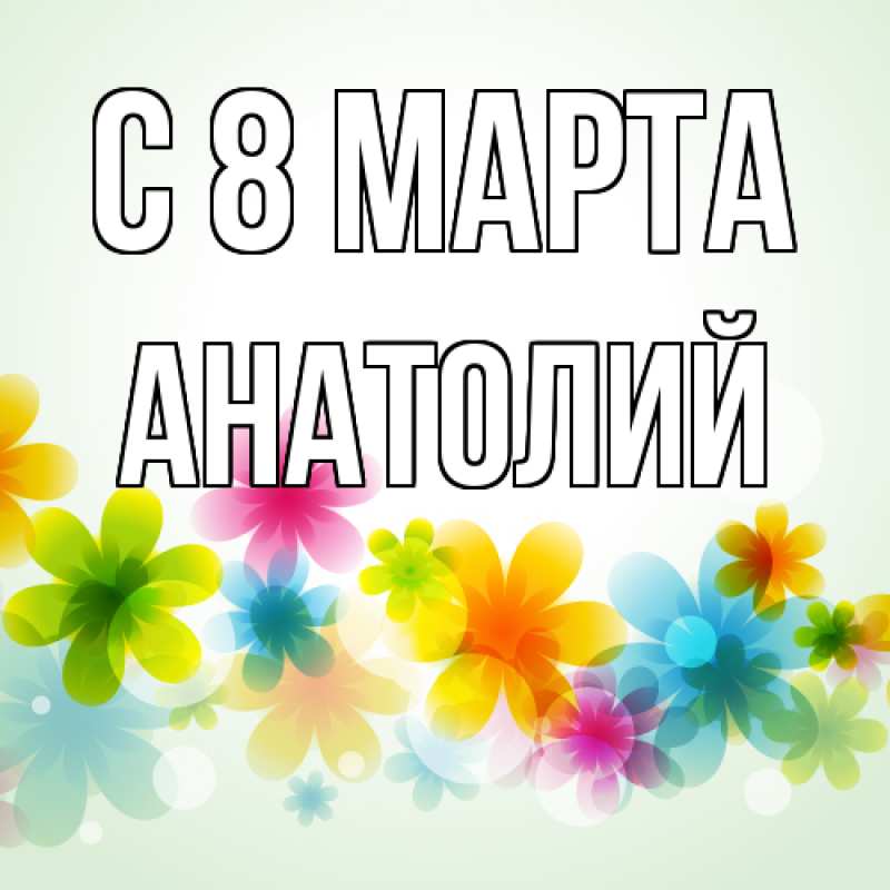 Картинка C 8 МАРТА, Анатолий
