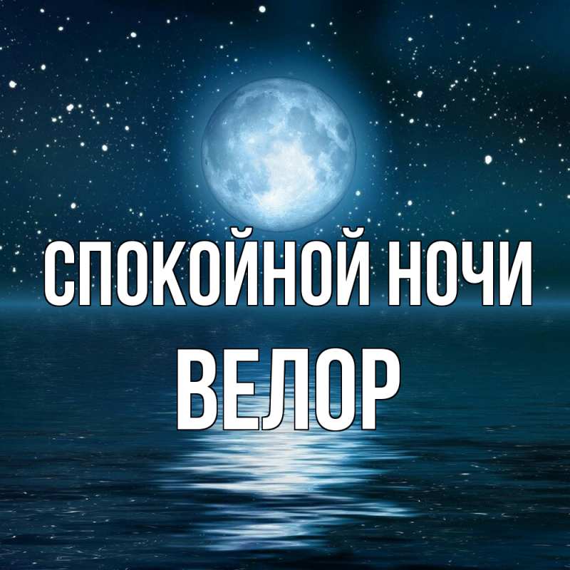 Картинка Спокойной ночи, Велор