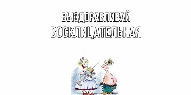 Картинка Выздоравливай, Восклицательная