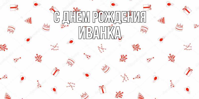 Картинка С днем рождения, Иванка