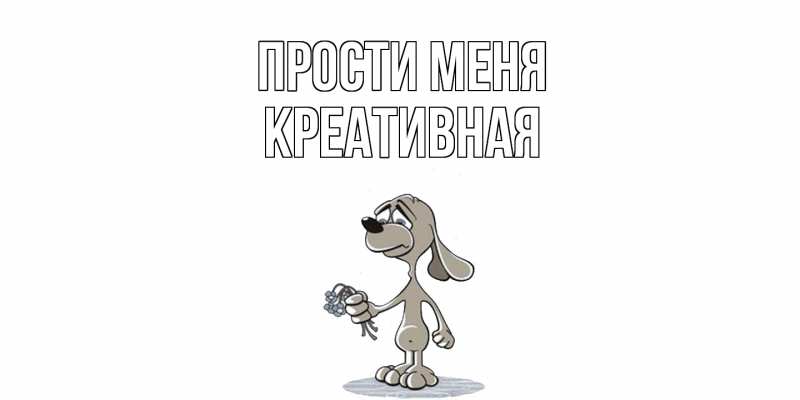Картинка Прости меня, Креативная
