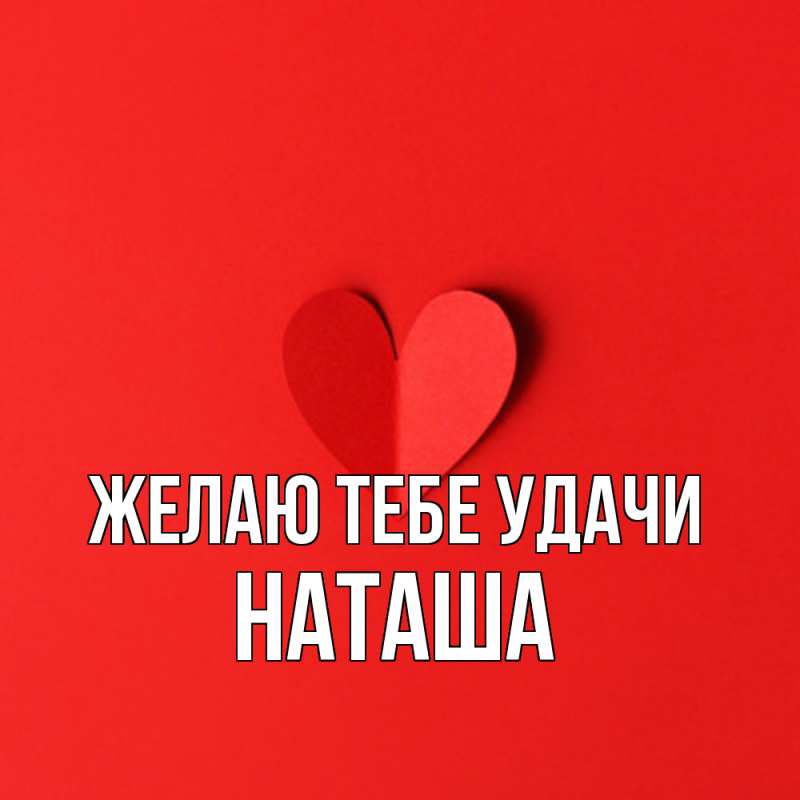 Картинка Желаю тебе удачи, Наташа