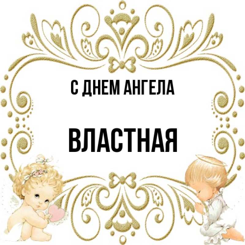 Картинка С днем ангела, властная
