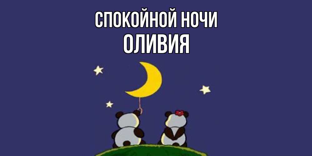 Открытка на каждый день с именем, Оливия Спокойной ночи открытка с пожеланиями хорошо выспаться Прикольная открытка с пожеланием онлайн скачать бесплатно 