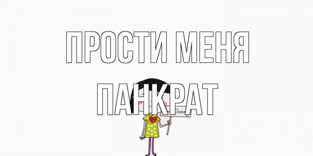 Открытка на каждый день с именем, Панкрат Прости меня открытки по теме прости меня Прикольная открытка с пожеланием онлайн скачать бесплатно 