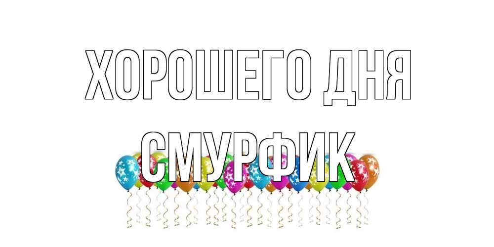 Открытка на каждый день с именем, Смурфик Хорошего дня прекрасного дня Прикольная открытка с пожеланием онлайн скачать бесплатно 