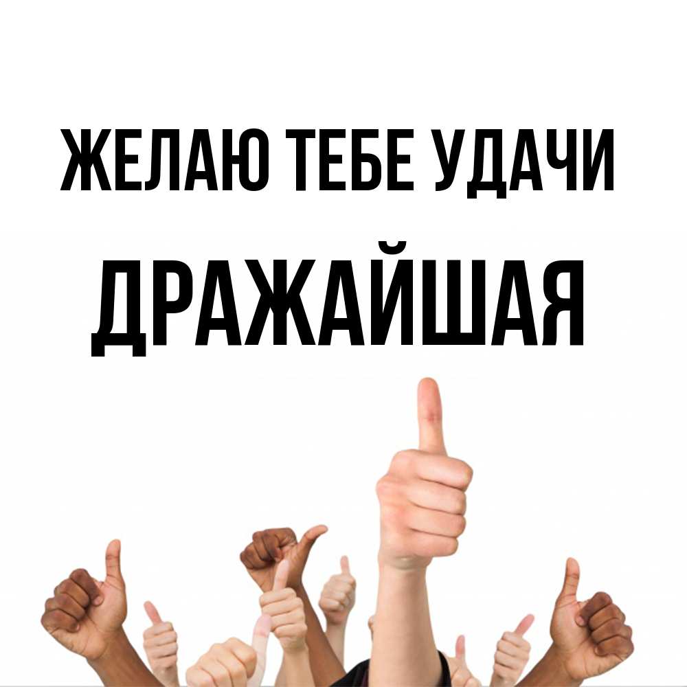 Открытка на каждый день с именем, дражайшая Желаю тебе удачи молодцом Прикольная открытка с пожеланием онлайн скачать бесплатно 