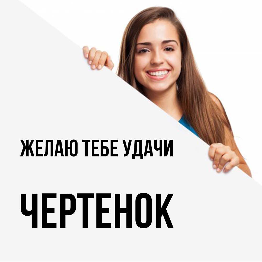 Открытка на каждый день с именем, чеpтенок Желаю тебе удачи пусть тебе сегодня повезет Прикольная открытка с пожеланием онлайн скачать бесплатно 