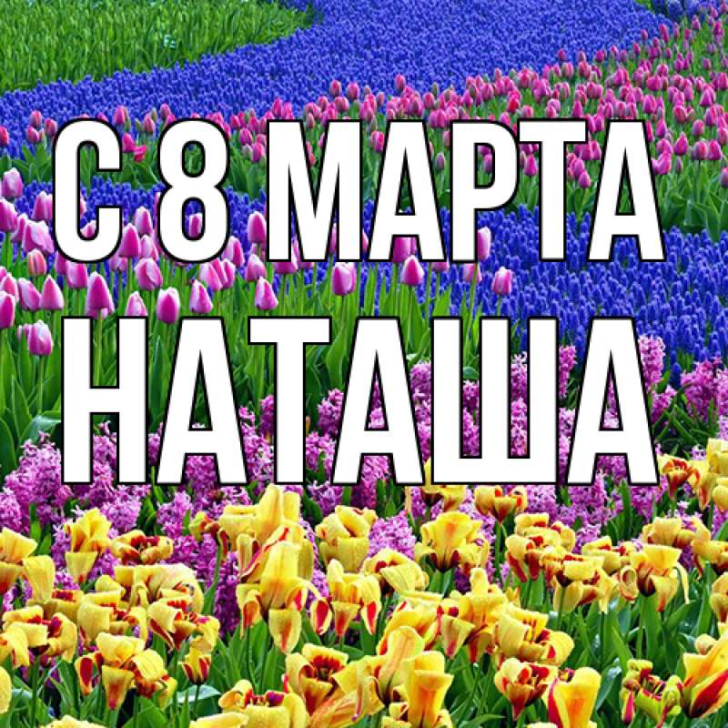 Картинка C 8 МАРТА, Наташа