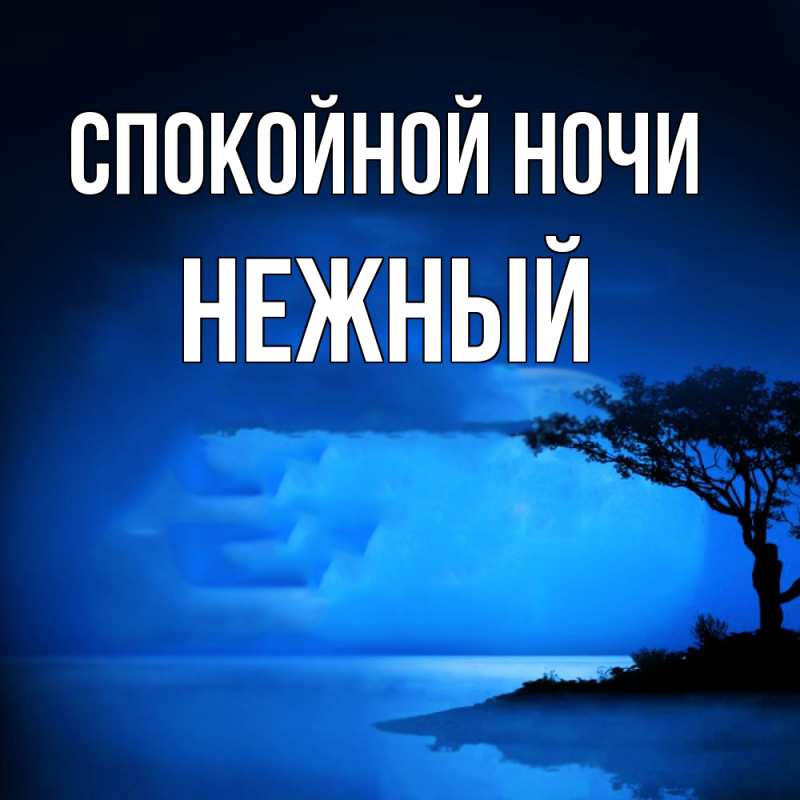 Картинка Спокойной ночи, Нежный