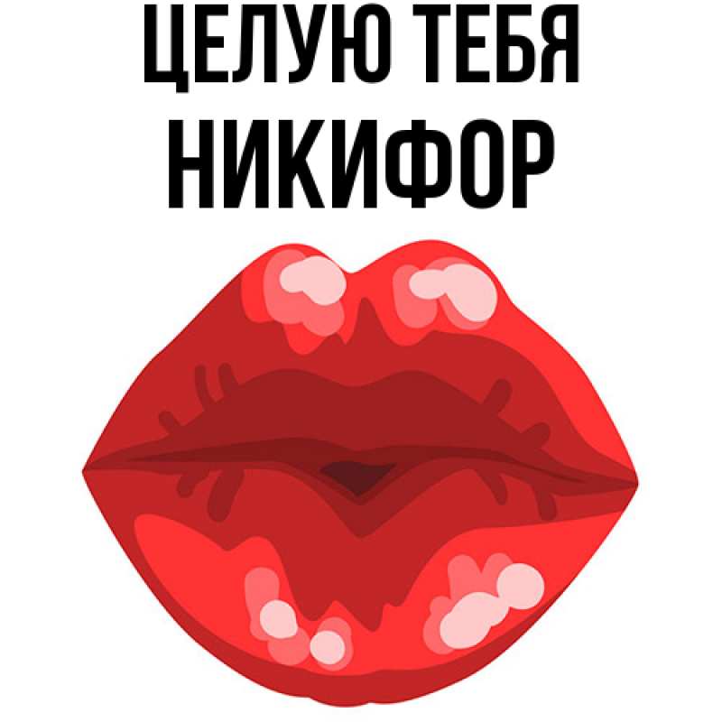 Картинка Целую тебя, Никифор