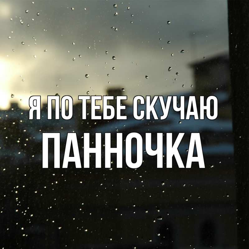 Картинка Я по тебе скучаю, Панночка