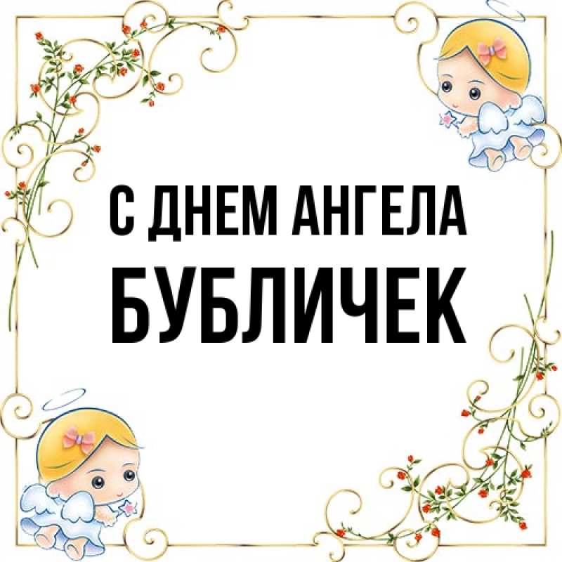 Картинка С днем ангела, бубличек