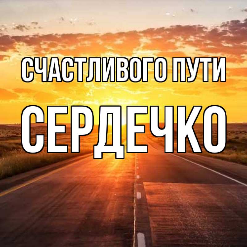 Картинка Счастливого пути, сердечко