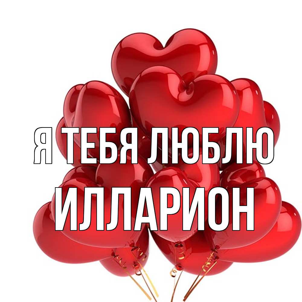 Открытка на каждый день с именем, Илларион Я тебя люблю бордовые шары Прикольная открытка с пожеланием онлайн скачать бесплатно 