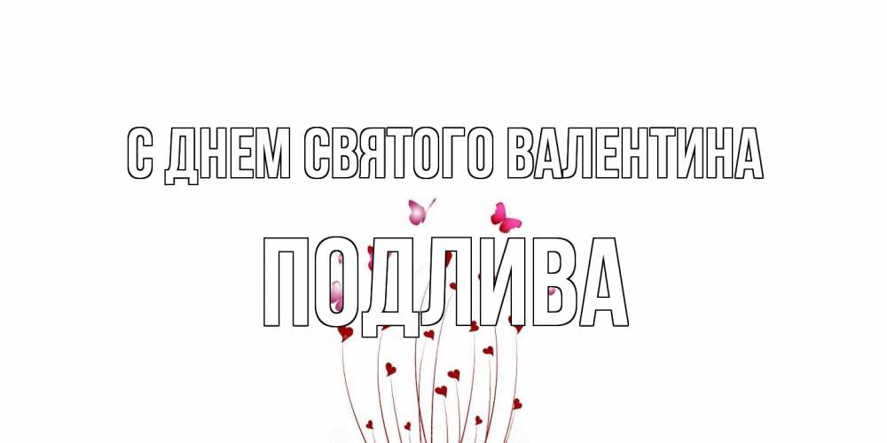 Открытка на каждый день с именем, Подлива С днем Святого Валентина валентинку подписать онлайн на день всех влюбленных Прикольная открытка с пожеланием онлайн скачать бесплатно 