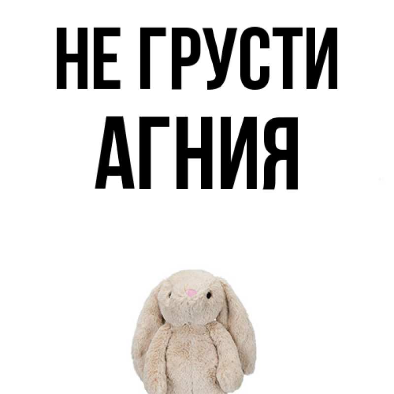 Картинка Не грусти, Агния
