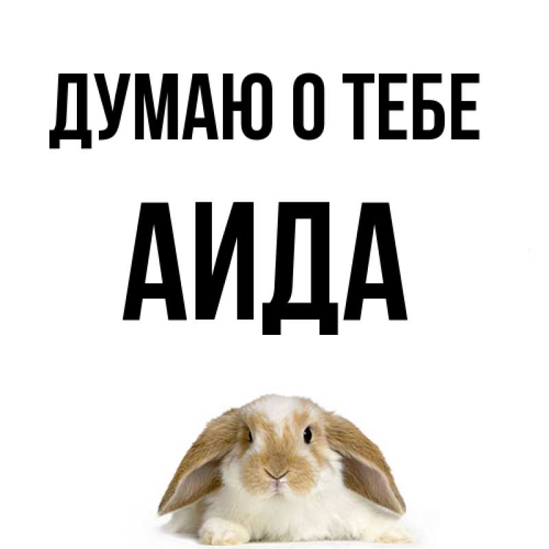 Картинка Думаю о тебе, Аида