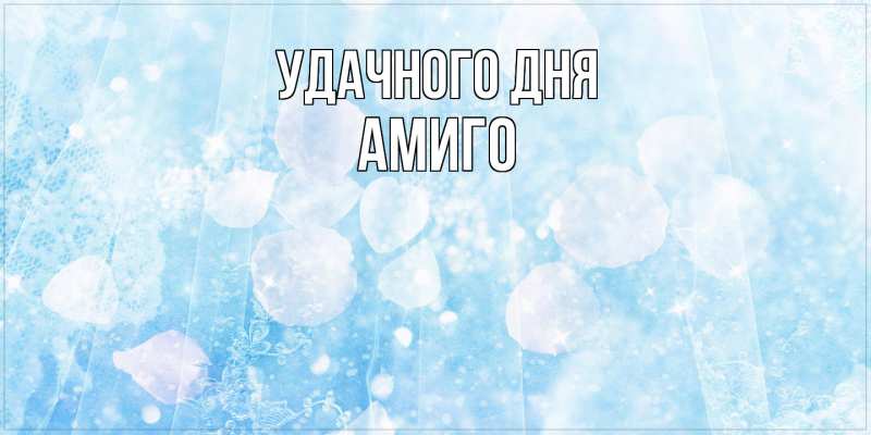 Картинка Удачного дня, Амиго