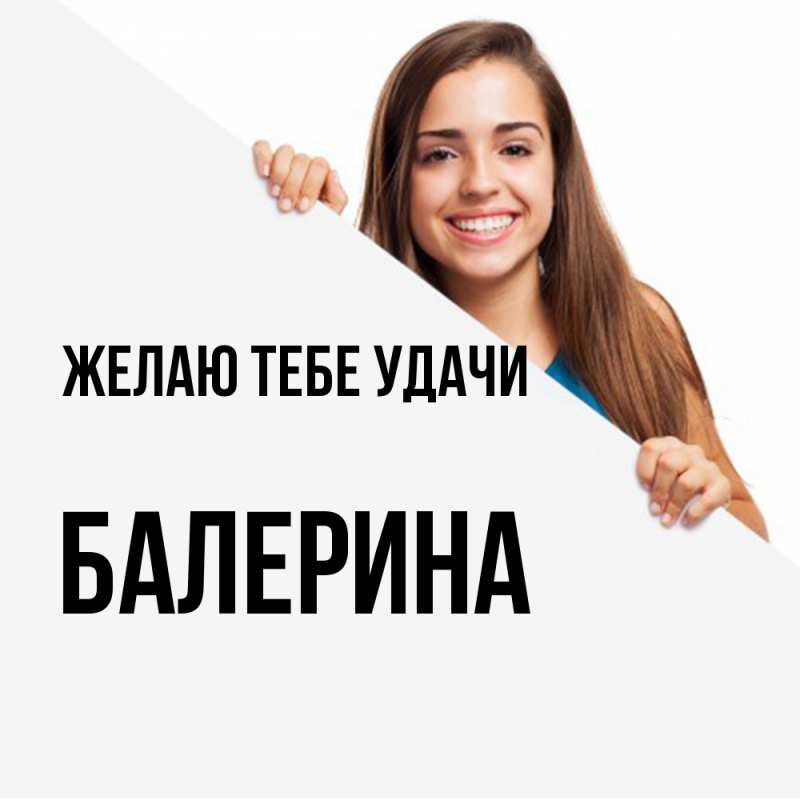 Картинка Желаю тебе удачи, Балерина