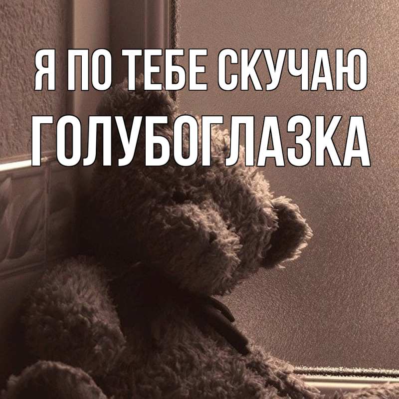 Картинка Я по тебе скучаю, Голубоглазка