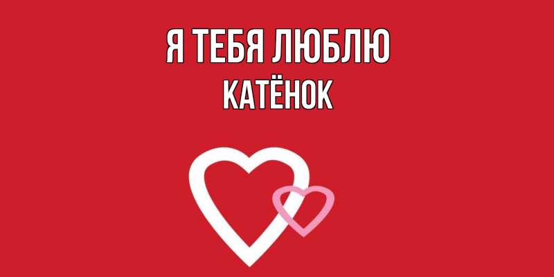 Картинка Я тебя люблю, Катёнок