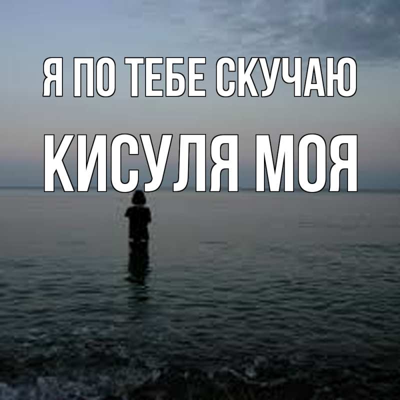 Картинка Я по тебе скучаю, Кисуля моя