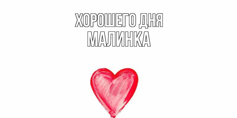 Картинка Хорошего дня, Малинка