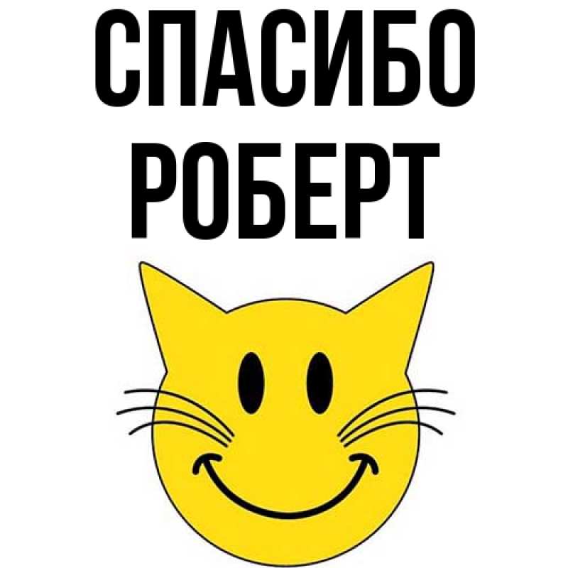 Картинка Спасибо, Роберт