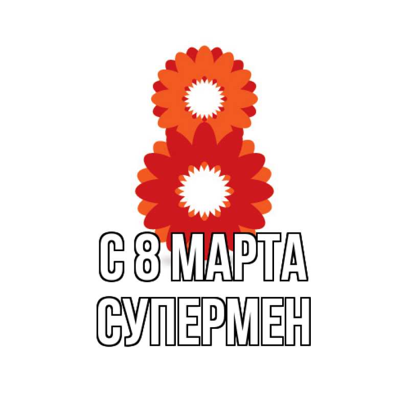 Картинка C 8 МАРТА, Супермен