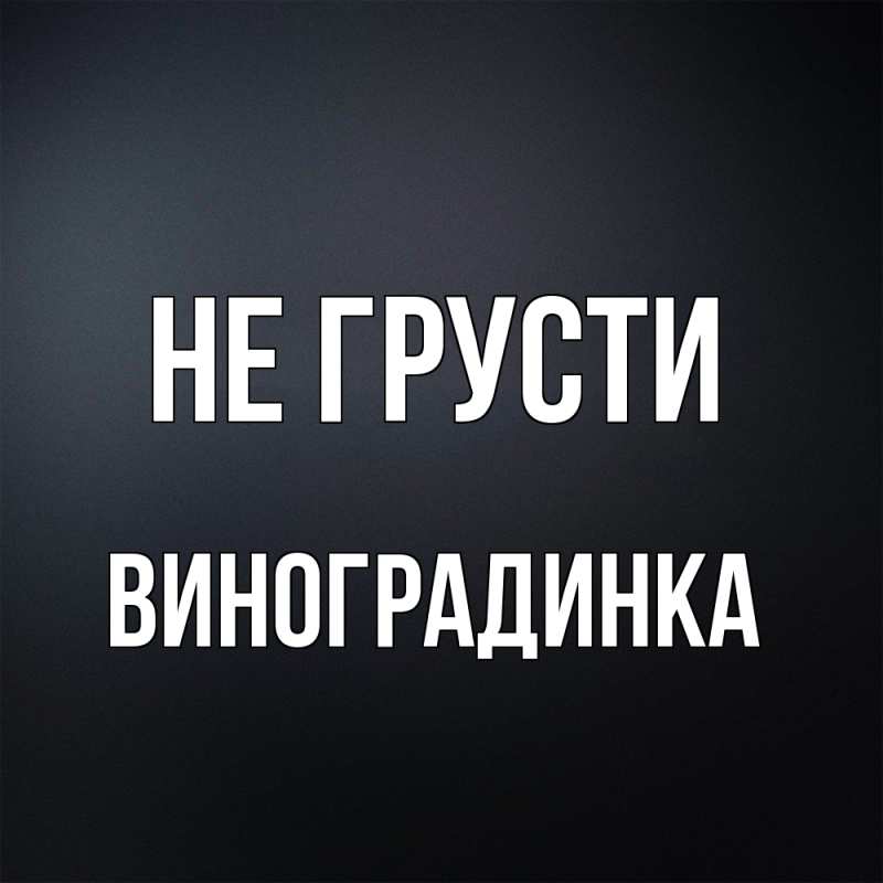 Картинка Не грусти, виноградинка