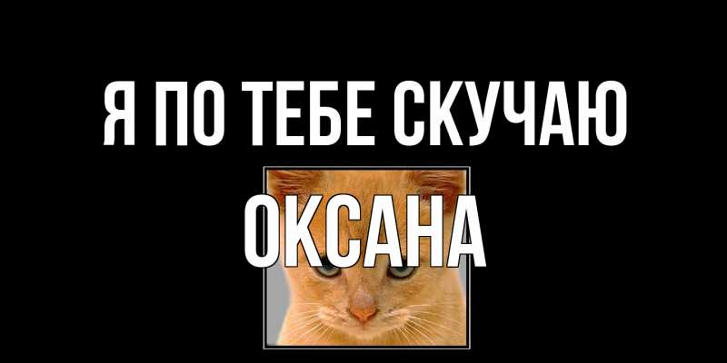 Картинка Я по тебе скучаю, оксана