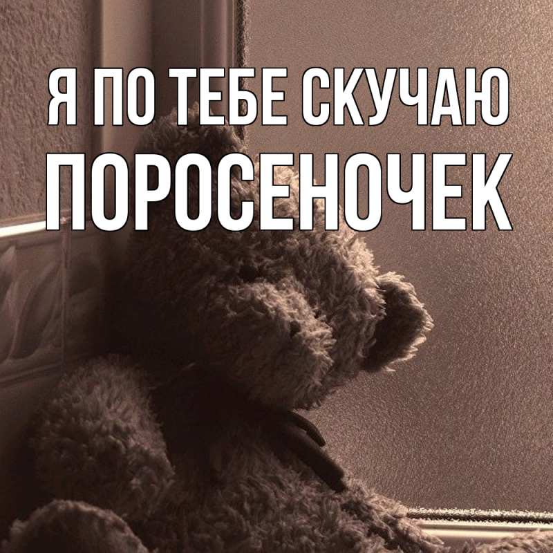 Картинка Я по тебе скучаю, поросеночек