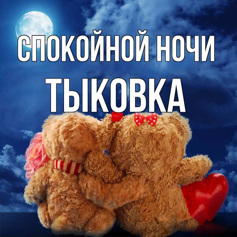 Картинка Спокойной ночи, тыковка