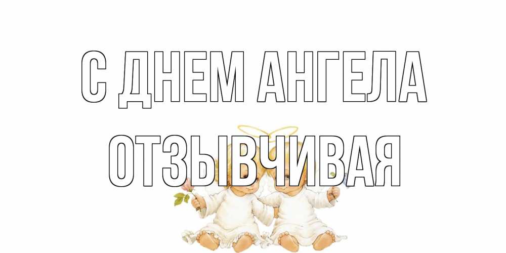 Открытка на каждый день с именем, Отзывчивая С днем ангела Два ребенка ангела Прикольная открытка с пожеланием онлайн скачать бесплатно 